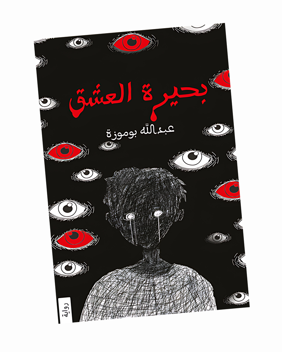 بحيرة العشق