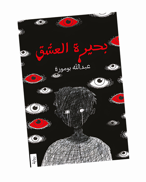 بحيرة العشق