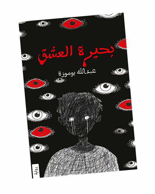 بحيرة العشق