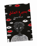 بحيرة العشق