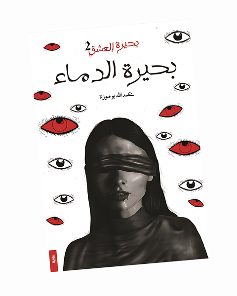 بحيرة الدماء