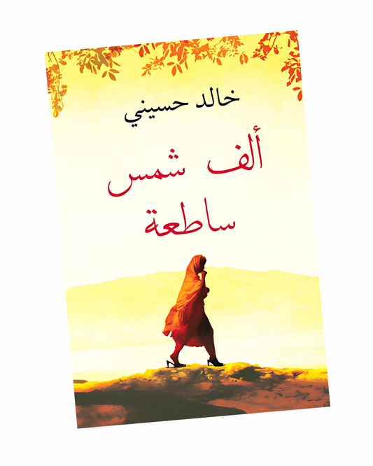 ألف شمس ساطعة