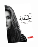 الجساسة
