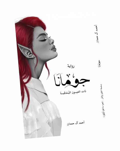 جومانا