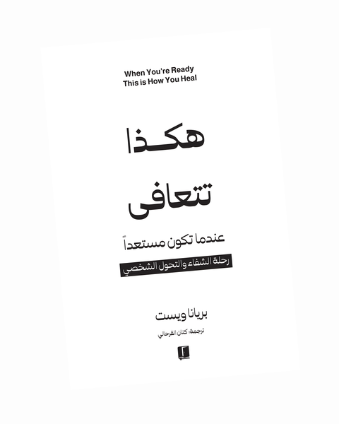 هكذا تتعافى عندما تكون مستعداً