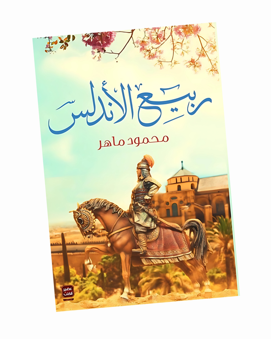 ربيع الأندلس
