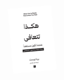 هكذا تتعافى عندما تكون مستعداً