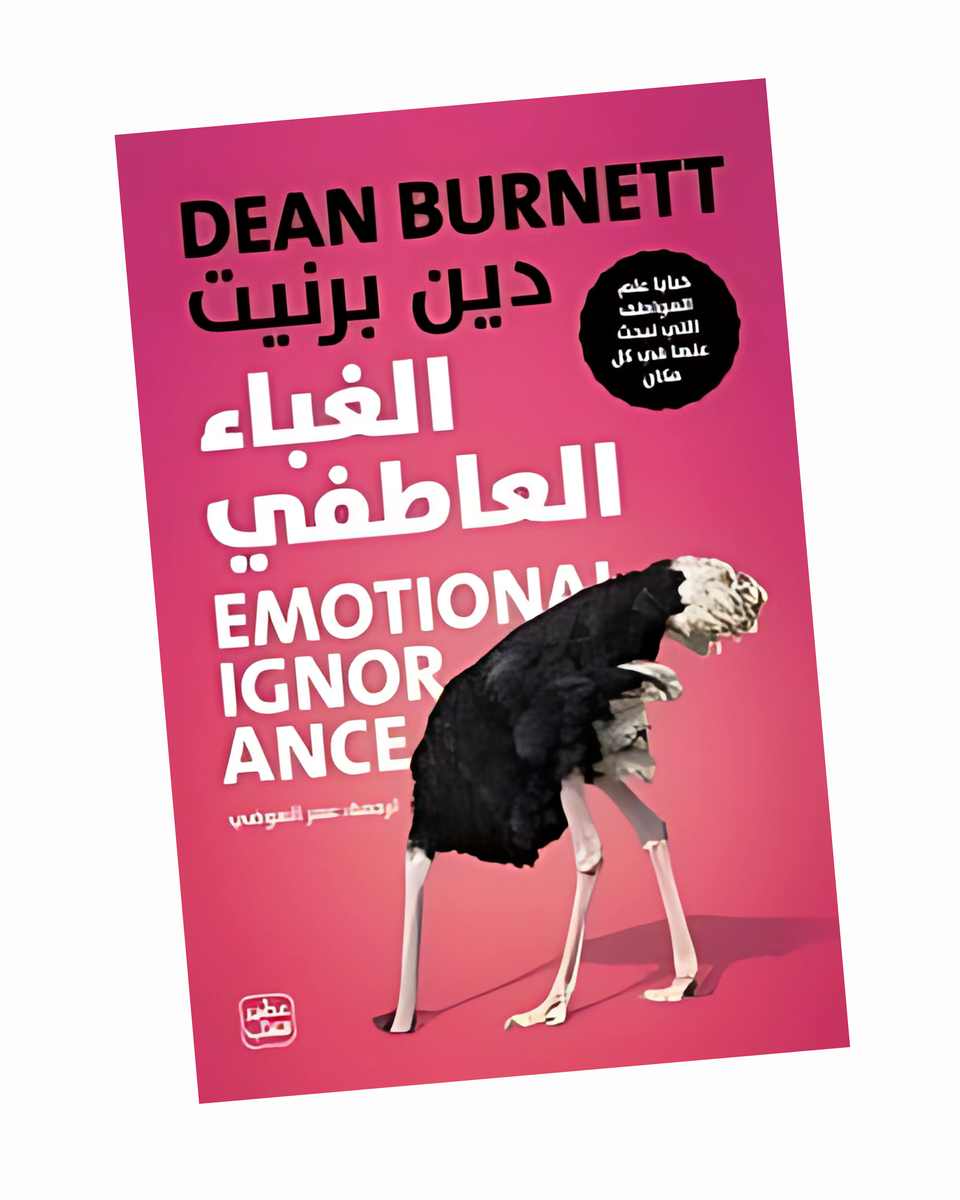 الغباء العاطفي