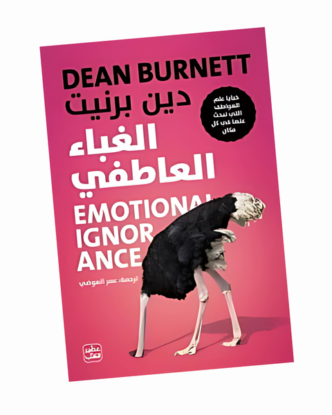الغباء العاطفي
