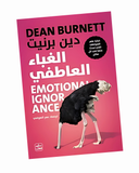 الغباء العاطفي