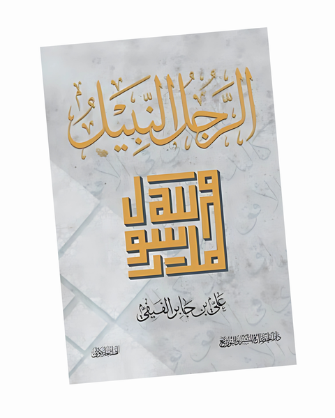 الرجل النبيل