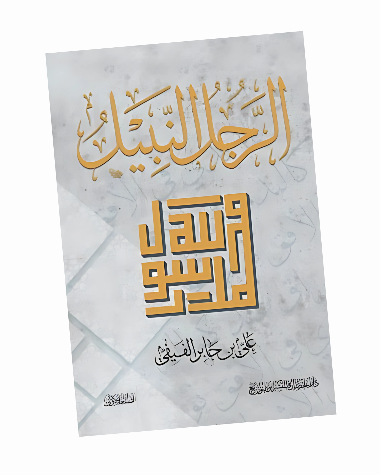 الرجل النبيل