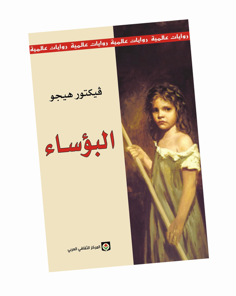 البؤساء