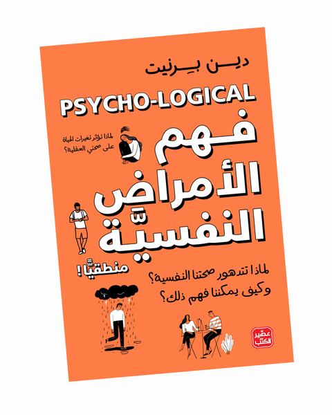 فهم الأمراض النفسية منطقيًا