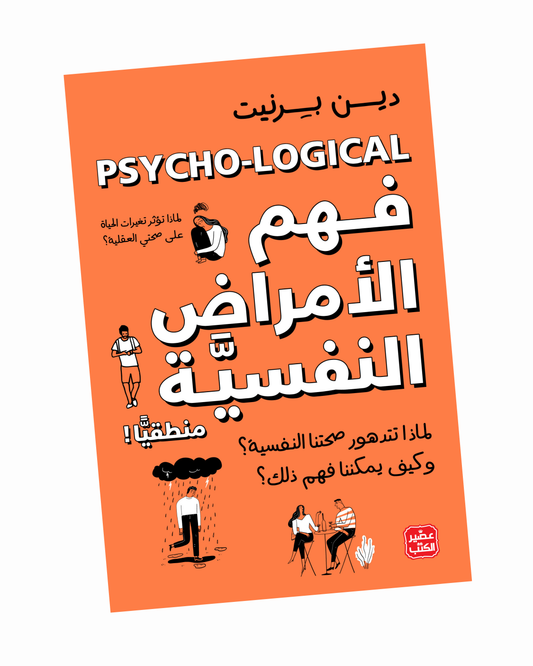 فهم الأمراض النفسية منطقيًا