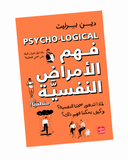 فهم الأمراض النفسية منطقيًا