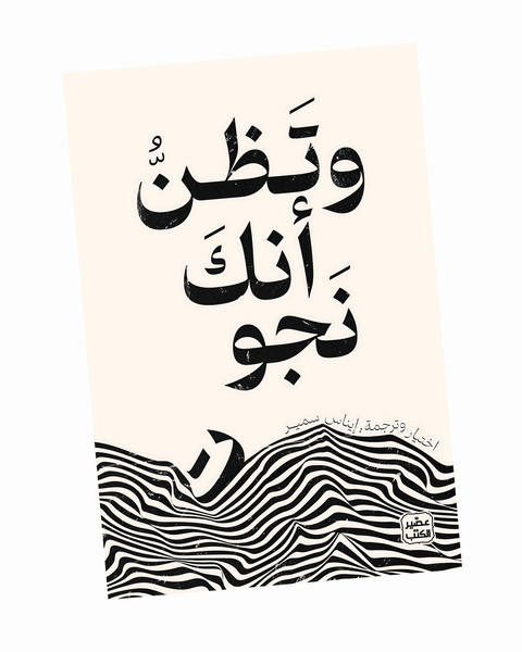 وتظن أنك نجوت