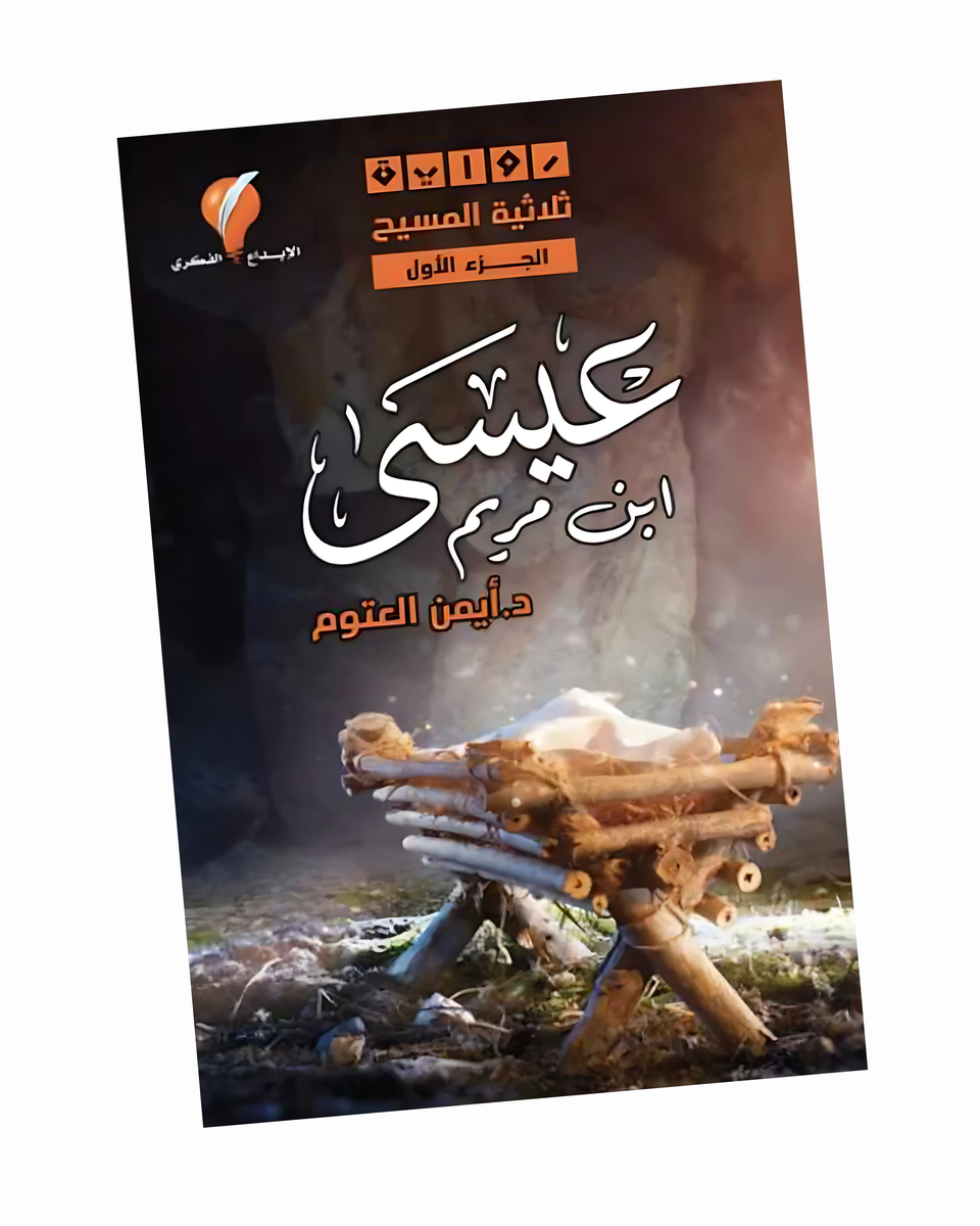 عيسى بن مريم - الجزء الأول