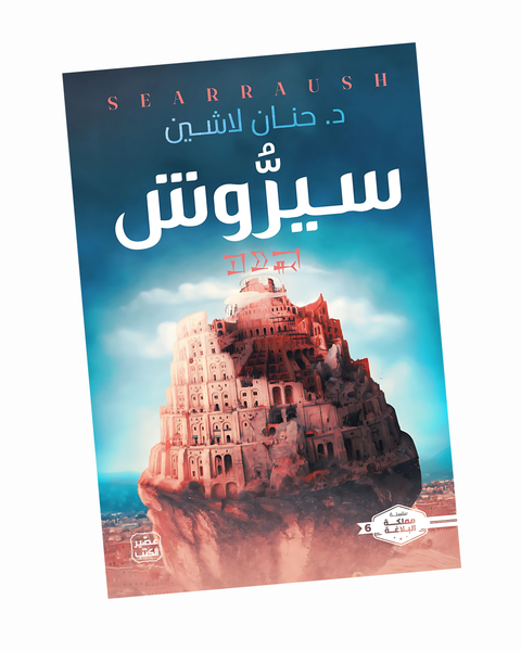 سيروش