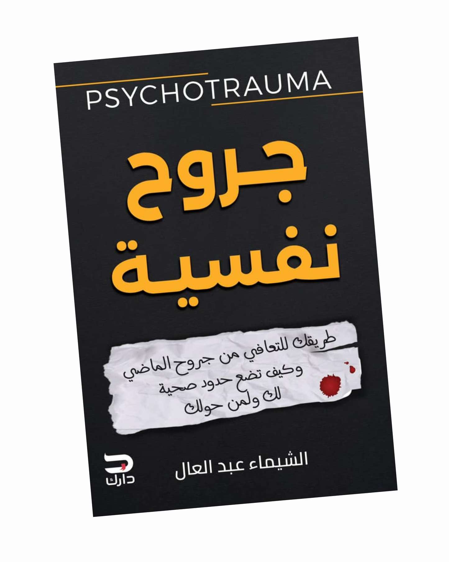 جروح نفسية
