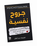 جروح نفسية