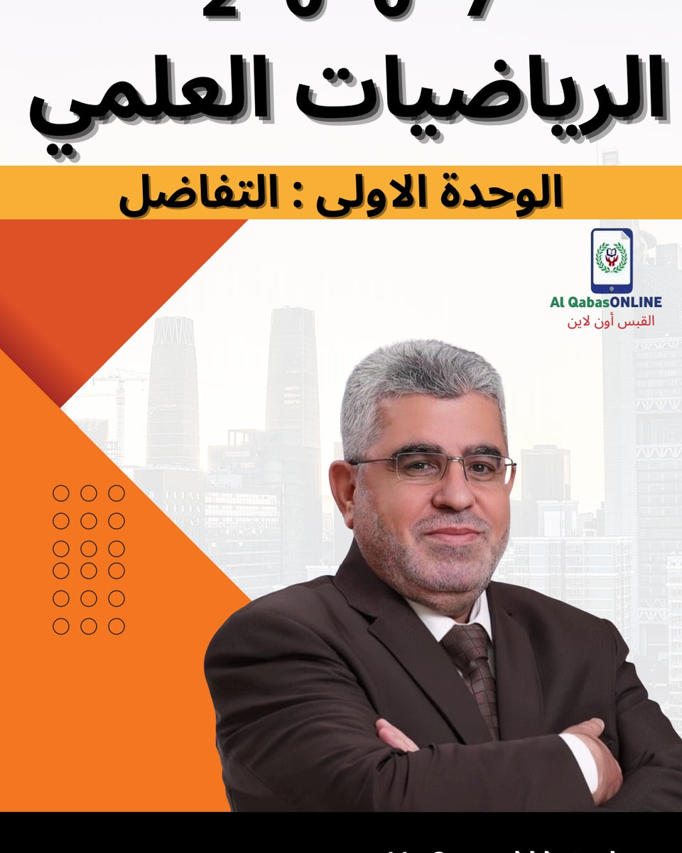 دوسية  الخطيب في رياضيات العلمي أ.عمر الخطيب الوحدة الأولى