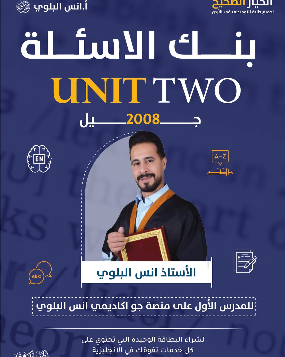 بنك أسئلة اللغة الانجليزية أ.أنس البلوي الوحدة الثانية