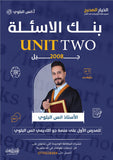 بنك أسئلة اللغة الانجليزية أ.أنس البلوي الوحدة الثانية