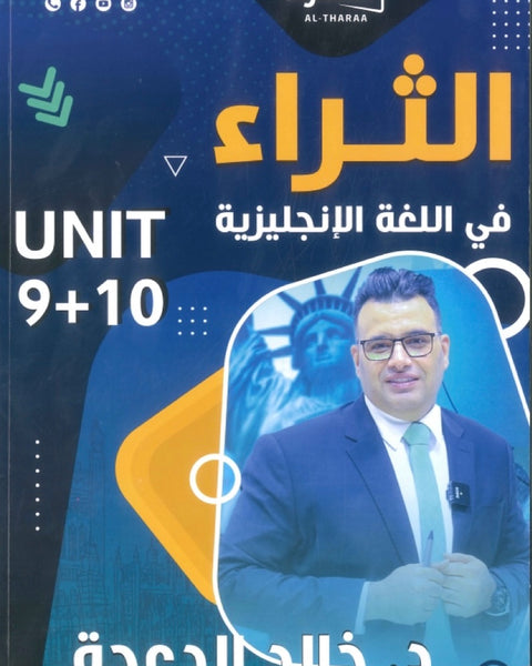 دوسية الثراء في اللغة الانجليزية د.خالد الدعجة الوحدة  9+10
