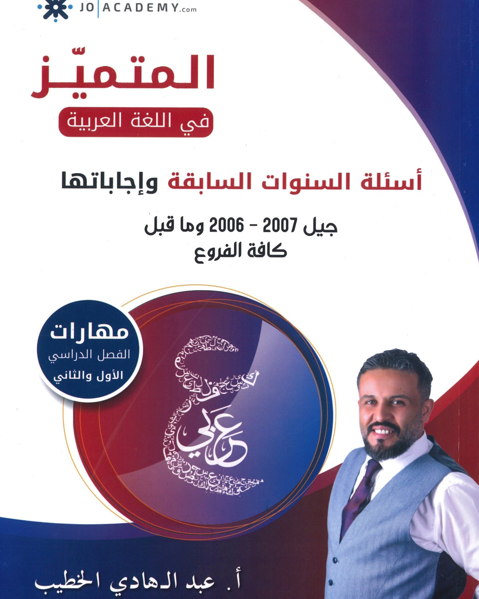 دوسية أسئلة السنوات السابقة في اللغة العربية المهارات أ. عبدالهادي الخطيب الفصلين