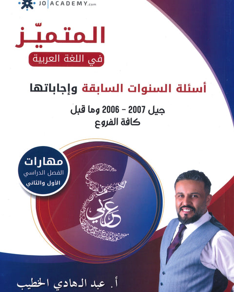 دوسية أسئلة السنوات السابقة في اللغة العربية المهارات أ. عبدالهادي الخطيب الفصلين