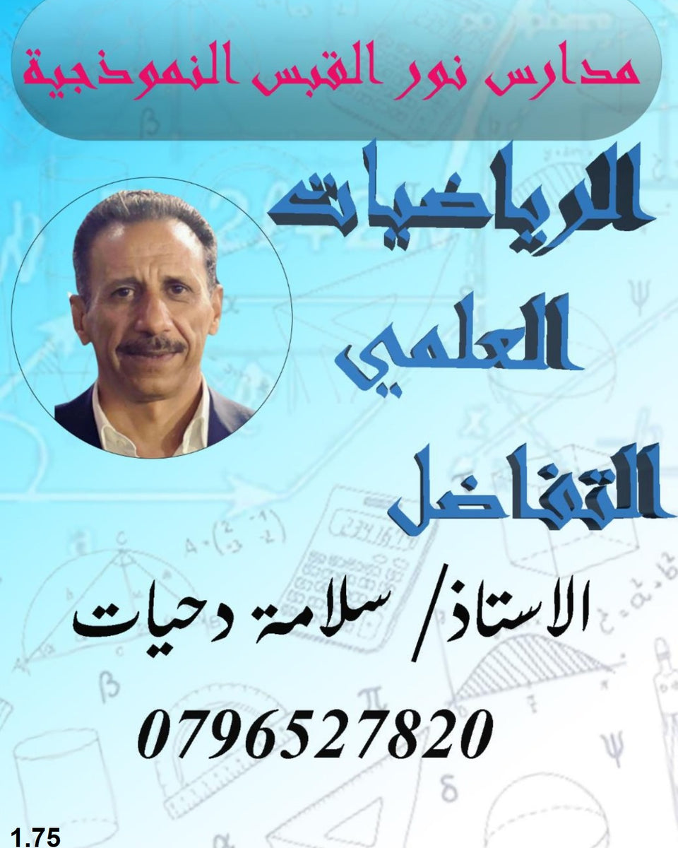 دوسيةالرياضيات العلمي أ. سلامة دحيات الوحدة الأولى