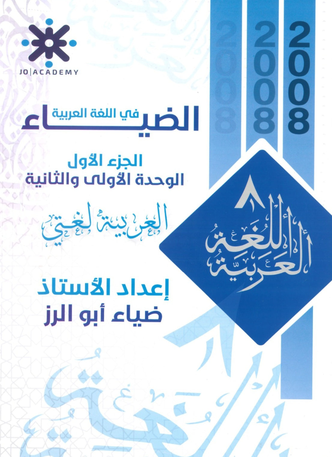 دوسية الضياء في اللغة العربية أ.ضياء أبو الرز الوحدة الأولى والثانية