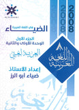 دوسية الضياء في اللغة العربية أ.ضياء أبو الرز الوحدة الأولى والثانية
