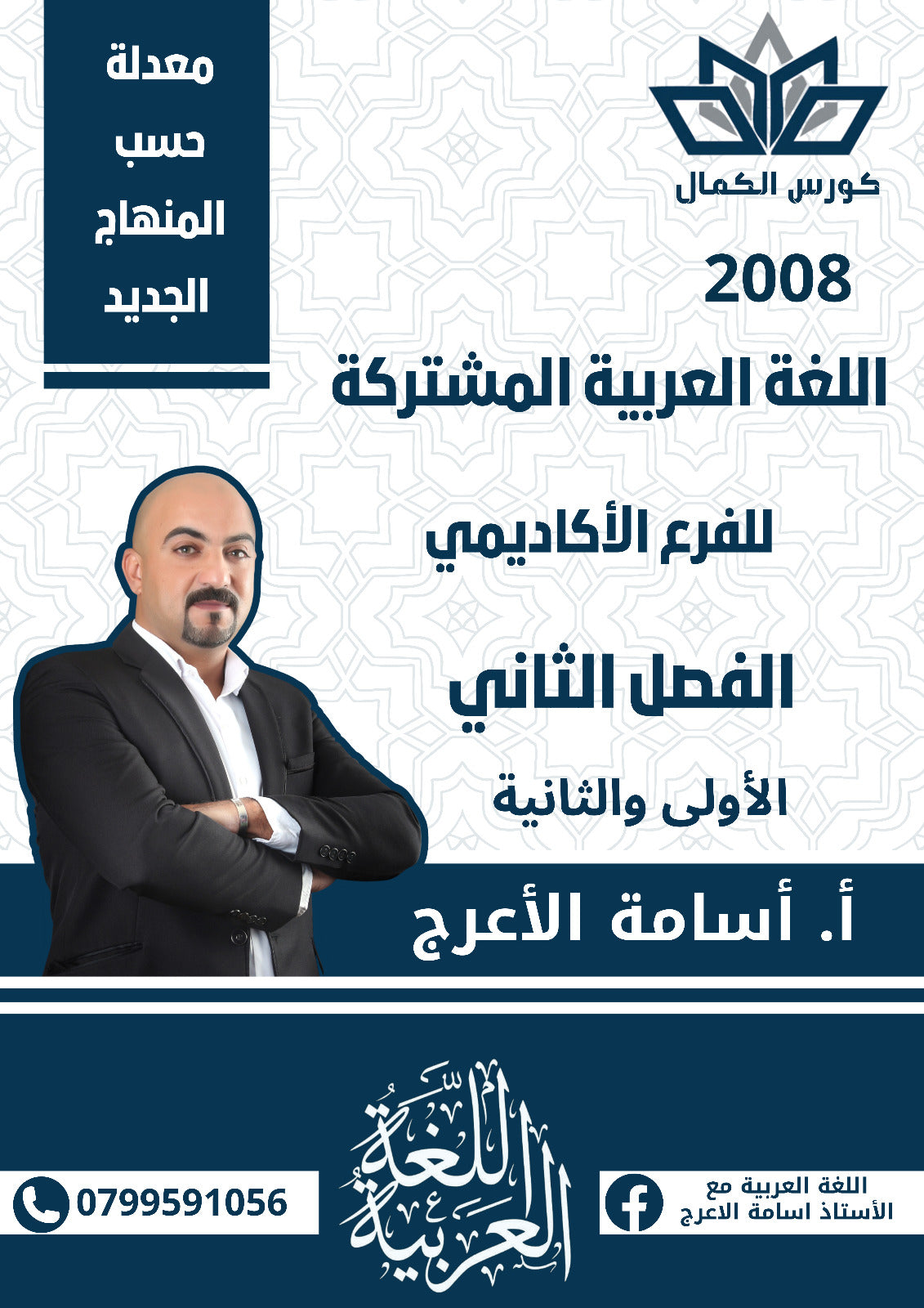 دوسية اللغة العربية أ.أسامة الأعرج الفصل الثاني الوحدة الاولى والثانية