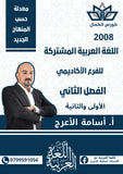 دوسية اللغة العربية أ.أسامة الأعرج الفصل الثاني الوحدة الاولى والثانية