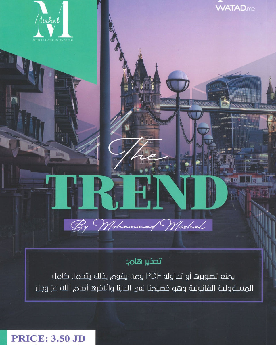 في اللغة الإنجليزية الفروع الأكاديمية أ.محمد مشعل الفصلين ( The TREND مكثف )