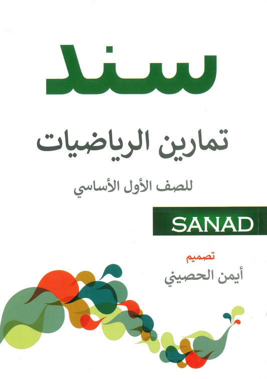 كتاب سند تمارين الرياضيات الصف الأول الأساسي