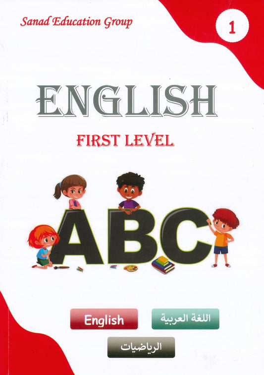 كتاب سند تأسيس اللغة الإنجليزية المستوى الأول