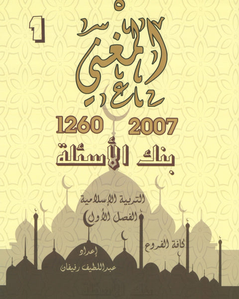 دوسية بنك أسئلة المغني في التربية الإسلامية أ. عبد اللطيف رفيفان الفصل الأول(2007)