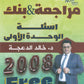 دوسية مراجعة وبنك أسئلة اللغة الانجليزية د.خالد الدعجة الوحدة الاولى 2008
