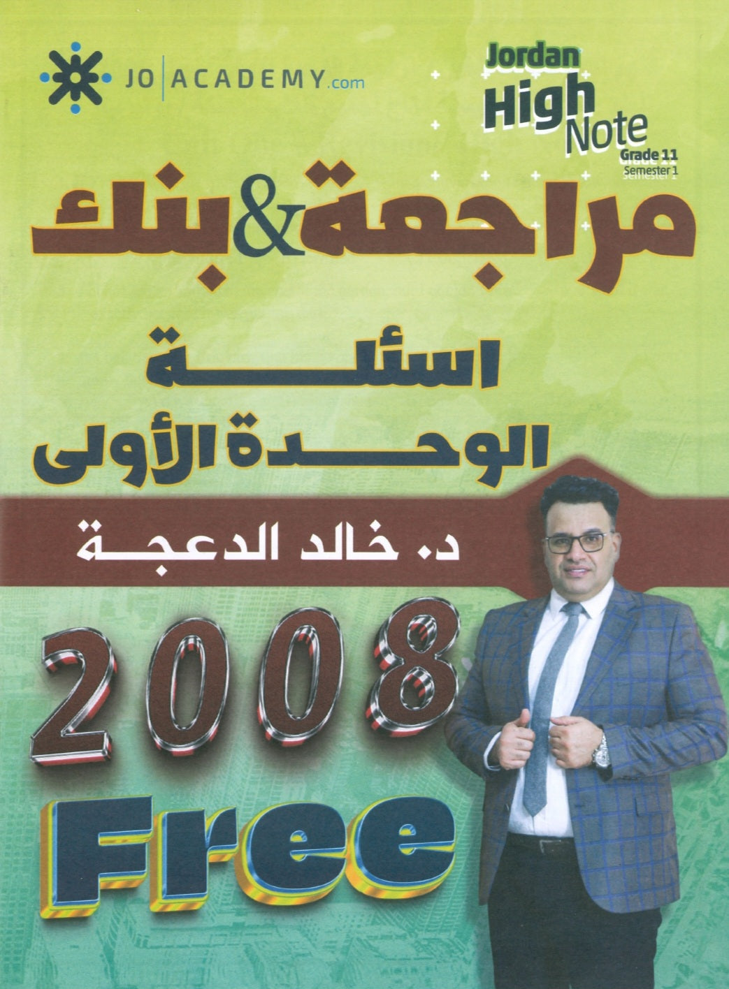 دوسية مراجعة وبنك أسئلة اللغة الانجليزية د.خالد الدعجة الوحدة الاولى 2008