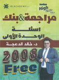 دوسية مراجعة وبنك أسئلة اللغة الانجليزية د.خالد الدعجة الوحدة الاولى 2008