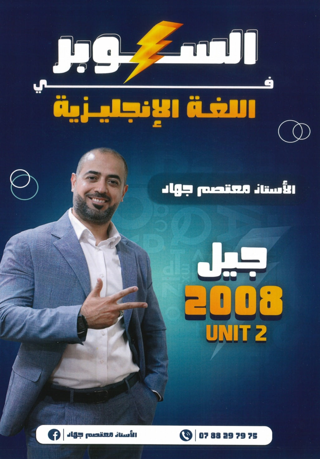 دوسية السوبر في اللغة الانجليزية أ.معتصم جهاد الوحدة الثانية