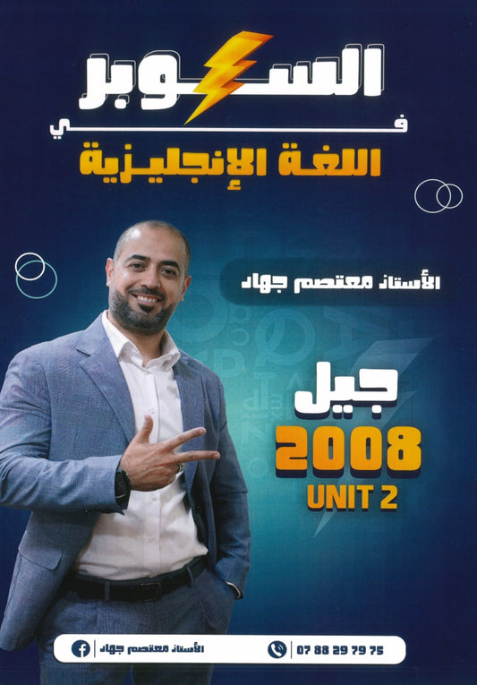 دوسية السوبر في اللغة الانجليزية أ.معتصم جهاد الوحدة الثانية