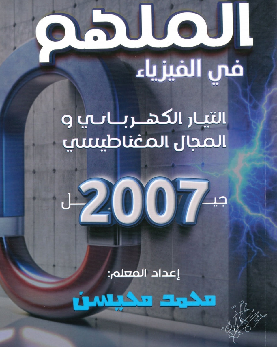 دوسية الملهم في الفيزياء أ. محمد محيسن الوحدة الثالثة والرابعة