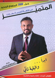 دوسية المتميز في اللغة العربية (النصوص) أ. عبدالهادي الخطيب الوحدة 3+4+5