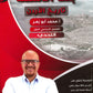 بنك أسئلة التحدي في تاريخ الأردن أ.محمد أبو زهري الفصل الأول