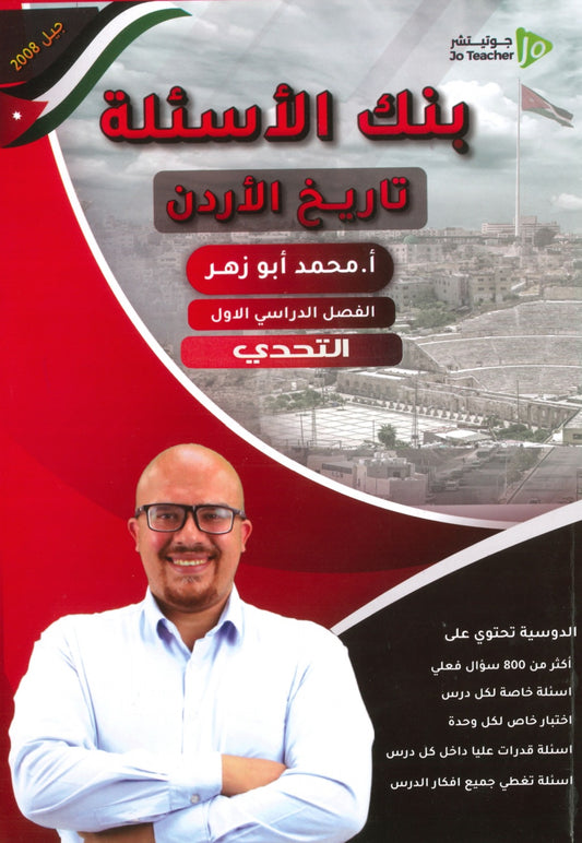 بنك أسئلة التحدي في تاريخ الأردن أ.محمد أبو زهري الفصل الأول