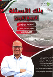 بنك أسئلة التحدي في تاريخ الأردن أ.محمد أبو زهري الفصل الأول